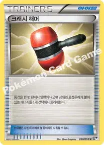 크래시 해머