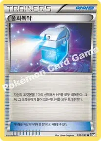 풀회복약