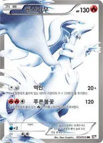 레시라무