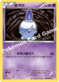 불켜미
