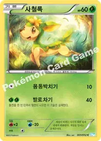 사철록
