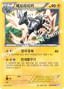 제브라이카