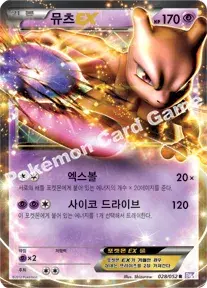뮤츠 EX