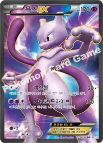 뮤츠 EX