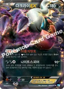 다크라이 EX