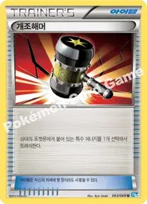 개조해머