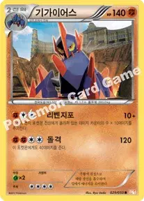 기가이어스