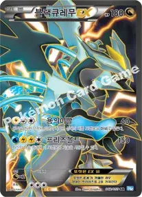 블랙큐레무 EX