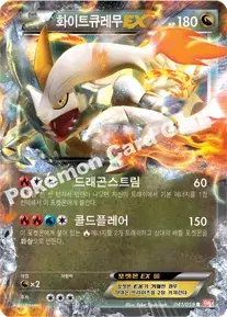 화이트큐레무 EX