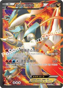 화이트큐레무 EX