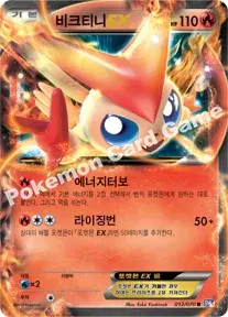 비크티니 EX
