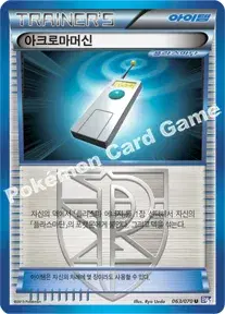 아크로마머신