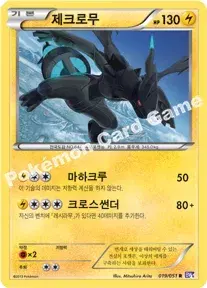 제크로무