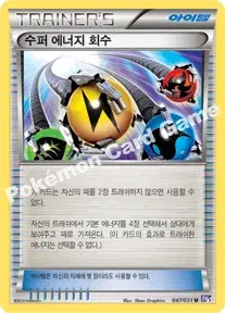 수퍼 에너지 회수