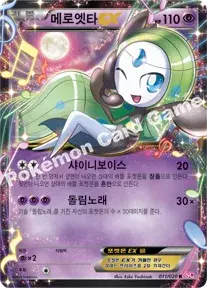 메로엣타 EX