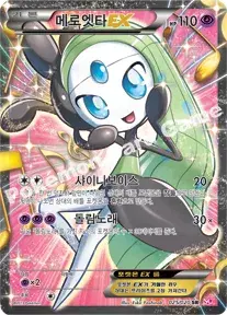 메로엣타 EX