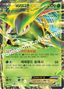 비리디온 EX