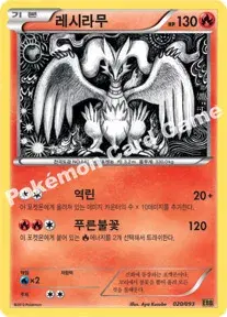 레시라무