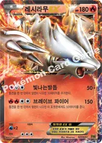 레시라무 EX