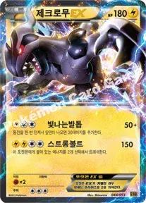 제크로무 EX