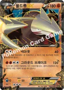몰드류 EX