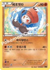 메로엣타
