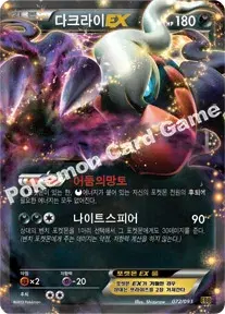 다크라이 EX