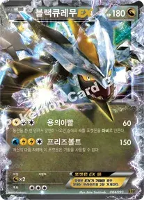 블랙큐레무 EX