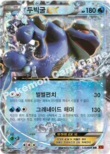 두빅굴 EX