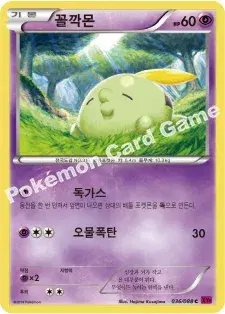 꼴깍몬