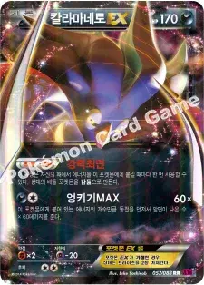 칼라마네로 EX