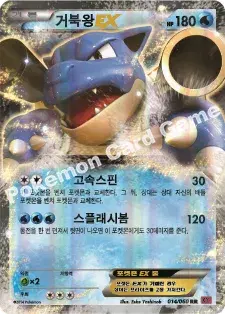 거북왕 EX