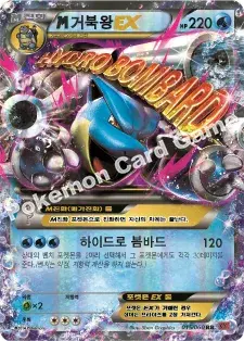M거북왕 EX