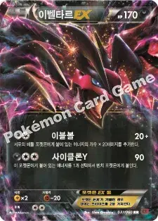 이벨타르 EX