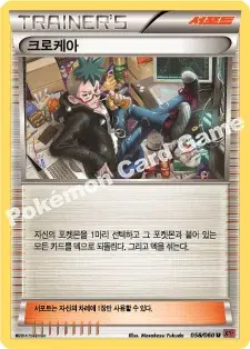 크로케아