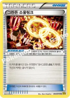 그란돈 소울링크