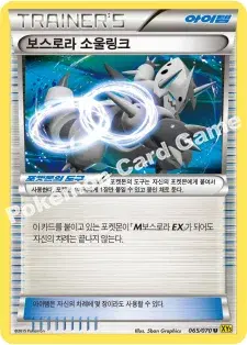 보스로라 소울링크