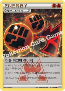 더블 마그마 에너지