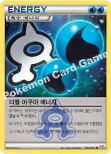더블 아쿠아 에너지