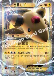 전룡 EX