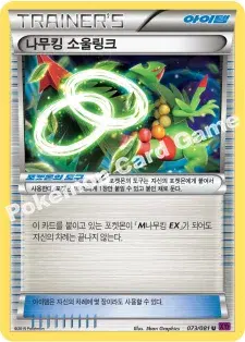 나무킹 소울링크
