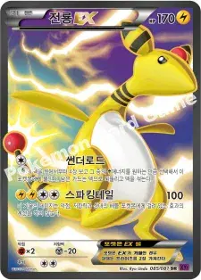 전룡 EX