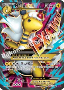 M전룡 EX