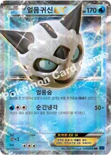 얼음귀신 EX
