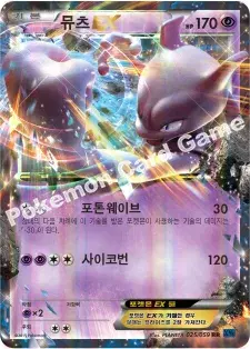 뮤츠 EX