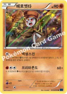 메로엣타