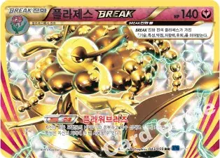 플라제스 BREAK