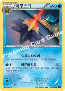 아쿠스타