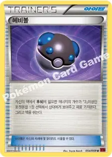 헤비볼