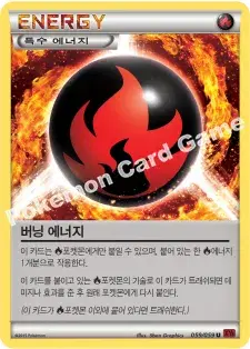 버닝 에너지